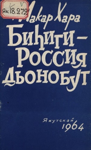 Обложка Электронного документа: Биһиги - Россия дьонобут