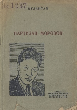Обложка Электронного документа: Партизан Морозов: 3 төгүллээх, 8 хартыыналаах пьеса
