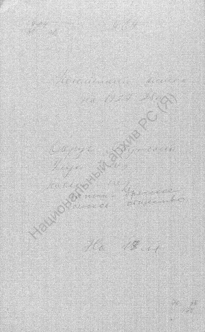 Обложка электронного документа Посемейный список по Хатын-Урахскому сельскому обществу Якутского округа. 1 октября 1927 г. - 1 октября 1928 г.