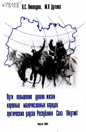 Обложка электронного документа Пути повышения уровня жизни коренных малочисленных народов арктических улусов Республики Саха (Якутия)