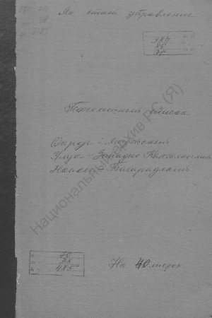 Обложка Электронного документа: Посемейный список по Багарадскому наслегу Западно-Кангаласского улуса Якутского округа. 1 октября 1926 г. - 1 октября 1927 г.
