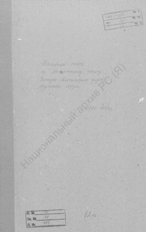 Обложка электронного документа Посемейный список по Мытатскому наслегу Западно-Кангаласского улуса Якутского округа. 1 октября 1926 г. - 1 октября 1927 г.