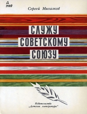 Обложка электронного документа Служу Советскому Союзу