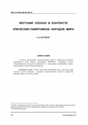 Обложка электронного документа Якутские Олонхо в контексте эпических памятников народов мира