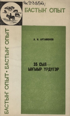 Обложка Электронного документа: 35 сыл - ыҥыыр үрдүгэр