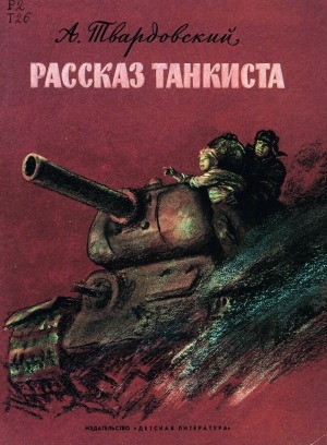 Обложка электронного документа Рассказ танкиста: стихи