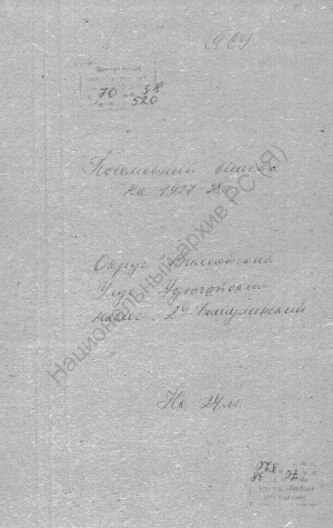 Обложка Электронного документа: Посемейный список по 2-му Батулинскому наслегу Удюгейского улуса Вилюйского округа. 1 октября 1927 г. - 1 октября 1928 г.