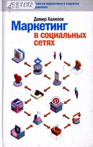 Обложка Электронного документа: Маркетинг в социальных сетях