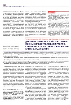 Обложка Электронного документа: Диффузно-токсический зоб. Современные представления и распространенность на территории Республики Саха (Якутия)