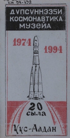 Обложка электронного документа Дүпсүннээҕи космонавтика музейын 20 сыла: буклет