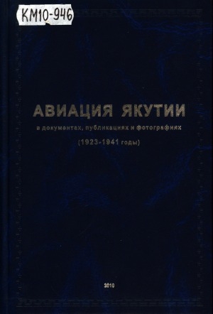 Обложка электронного документа Авиация Якутии в документах, публикациях и фотографиях (1923-1941 годы)