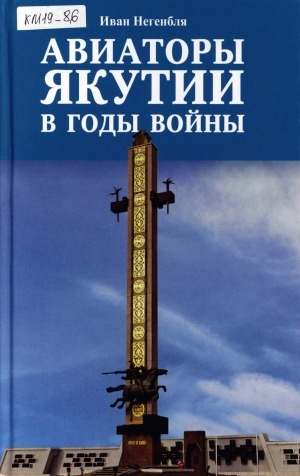 Обложка электронного документа Авиаторы Якутии в годы войны