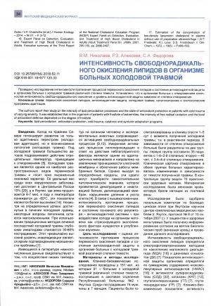 Обложка Электронного документа: Интенсивность свободнорадикального окисления липидов в организме больных холодовой травмой