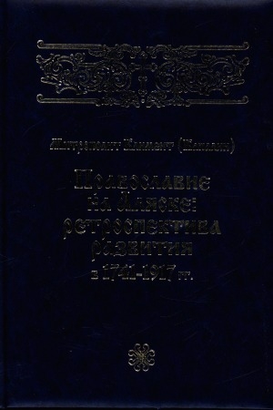 Обложка Электронного документа: Православие на Аляске: ретроспектива развития в 1741-1917 гг.