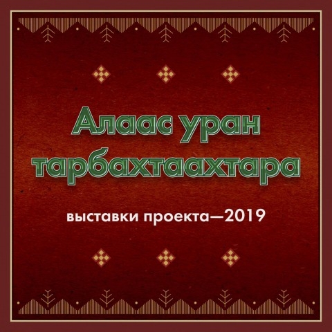 Обложка электронного документа Алаас уран тарбахтаахтара: выставки проекта - 2019