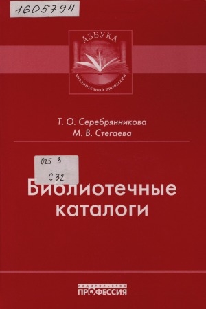 Обложка Электронного документа: Библиотечные каталоги: учебно-практическое пособие
