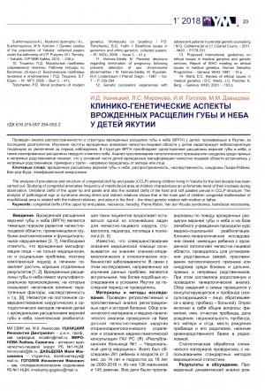 Обложка электронного документа Клинико-генетические аспекты врожденных расщелин губы и неба у детей Якутии