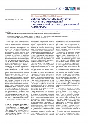 Обложка Электронного документа: Медико-социальные аспекты и качество жизни детей с хронической гастроуоденальной патологией