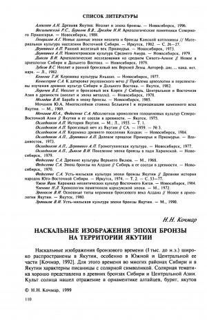 Обложка Электронного документа: Наскальные изображения эпохи бронзы на территории Якутии