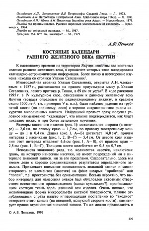 Обложка Электронного документа: Костяные календари раннего железного века Якутии