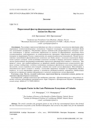 Обложка электронного документа Пирогенный фактор формирования позднеплейстоценовых экосистем Якутии <br>Pyrogenic factor in the late pleistocene ecosystems of Yakutia