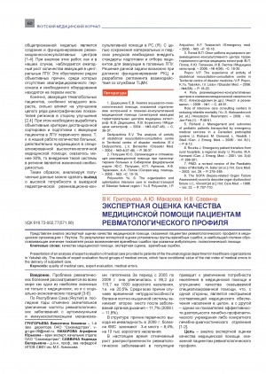 Обложка Электронного документа: Экспертная оценка качества медицинской помощи пациентам ревматологического профиля