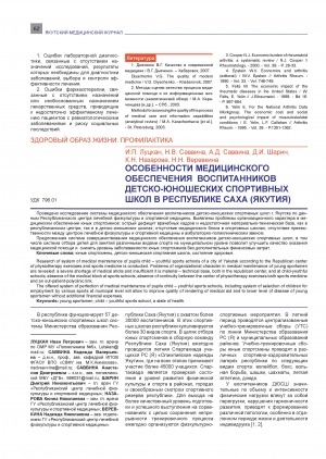 Обложка Электронного документа: Особенности медицинского обеспечения воспитанников детско-юношеских спортивных школ в республике Саха (Якутия)