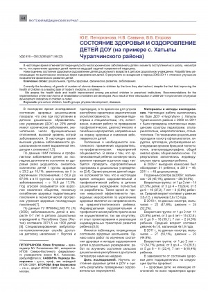Обложка электронного документа Состояние здоровья и оздоровления детей ДОУ (на примере с. Хатылы Чурапчинского района)