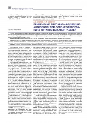 Обложка Электронного документа: Применение препарата Флуимуцил-антибиотик при острых заболеваниях органов дыхания у детей
