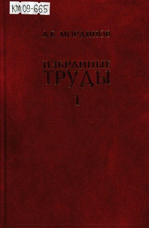 Обложка электронного документа Избранные труды: в 2 томах