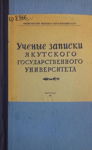 Обложка Электронного документа: Ученые записки Якутского государственного университета