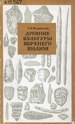 Обложка Электронного документа: Древние культуры Верхнего Вилюя