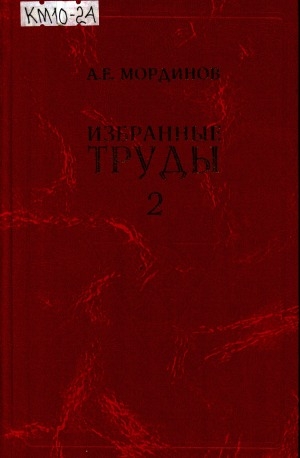 Обложка Электронного документа: Избранные труды: в 2 томах