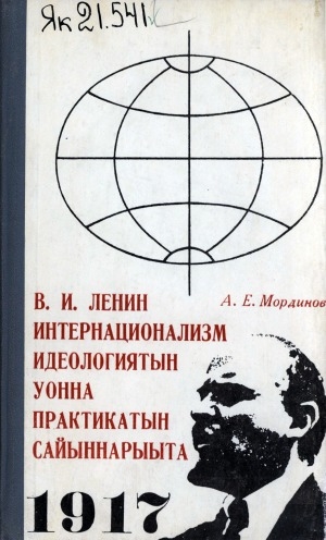 Обложка Электронного документа: В. И. Ленин интернационализм идеологиятын уонна практикатын сайыннарыыта