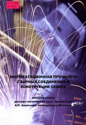 Обложка электронного документа Эксплуатационная прочность сварных соединений и конструкций Севера
