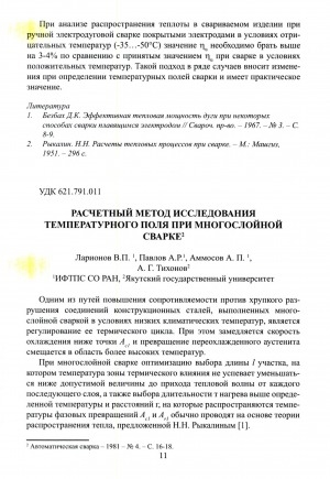 Обложка Электронного документа: Расчетный метод исследования температурного поля при многослойной сварке