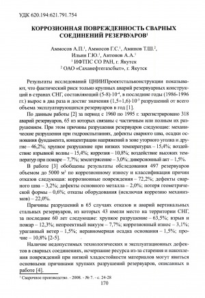 Обложка Электронного документа: Коррозионная поврежденность сварных соединений резервуаров