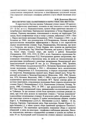 Обложка электронного документа Неолитические памятники в окрестностях Якутска