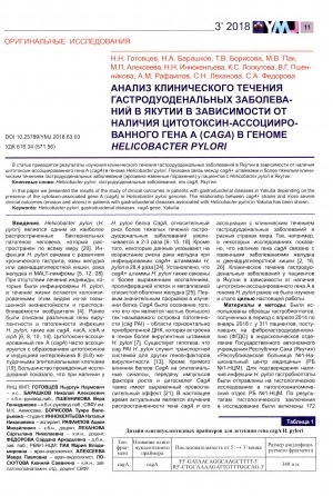 Обложка электронного документа Анализ клинического течения гастродуоденальных заболеваний в Якутии в зависимости от наличия цитотоксин-ассоциированного гена А (cagA) в геноме Helicobacter pylori