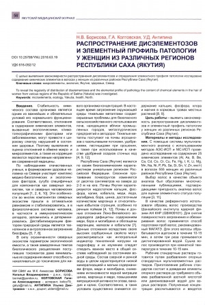 Обложка Электронного документа: Распространение дисэлементозов и элементный профиль патологии у женщин из различных регионов Республики Саха (Якутия)