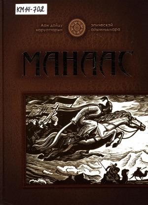Обложка электронного документа Манаас: кыргыз баатырдыы эпоһа