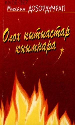Обложка электронного документа Олох кытыастар кыымнара