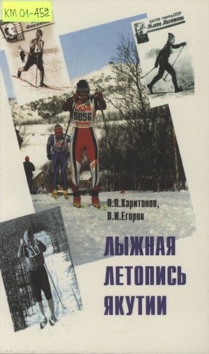 Обложка электронного документа Лыжная летопись Якутии