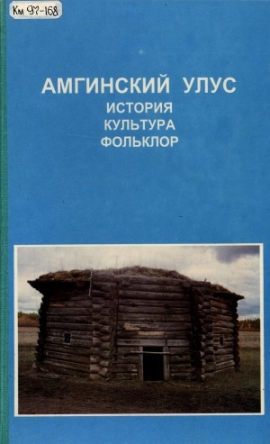 Обложка Электронного документа: Амгинский улус: история,культура,фольклор