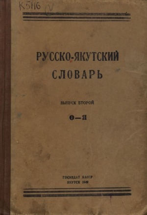 Обложка электронного документа Русско-якутский словарь <br/> Вып. 2. О-Я