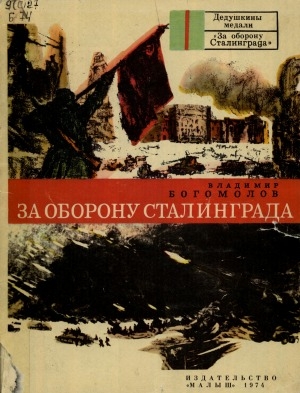 Обложка электронного документа За оборону Сталинграда