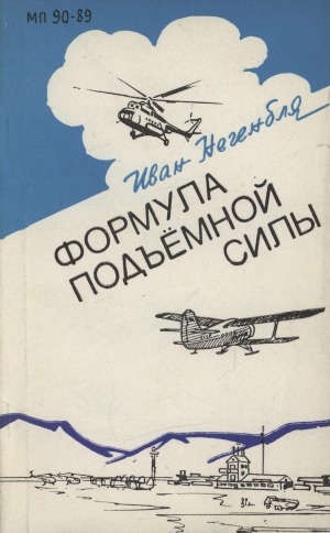 Обложка Электронного документа: Формула подъемной силы: очерки о якутских авиаторах