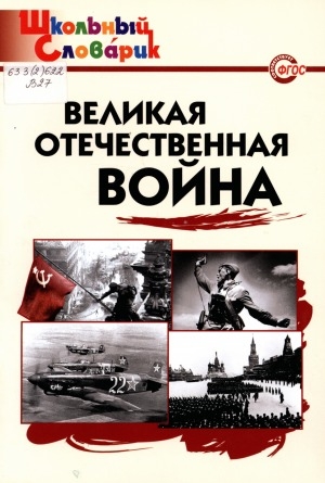 Обложка Электронного документа: Великая Отечественная война: начальная школа