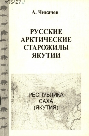 Обложка электронного документа Русские арктические старожилы Якутии