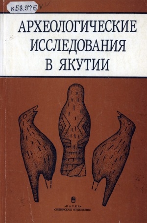 Обложка Электронного документа: Археологические исследования в Якутии: труды Приленской археологической экспедиции